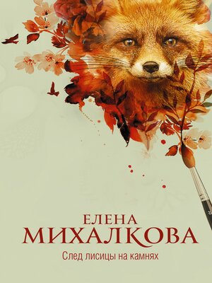 cover image of След лисицы на камнях